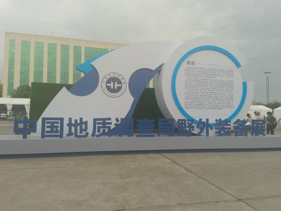 北京乐创在线科技有限公司荣幸受邀参加中国地质调查局野外装备展